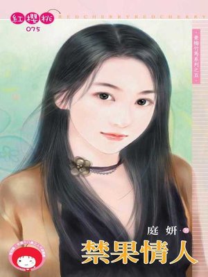 cover image of 禁果情人